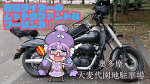 有給ライダーのシャドウファントムツーリング！【奥多摩ツーリング編】