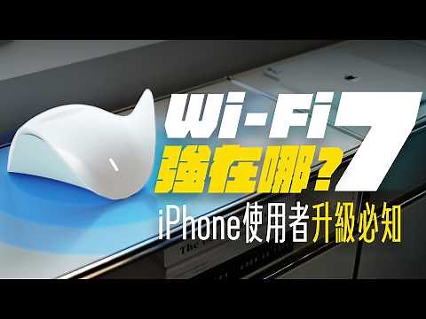 Wi-Fi 7 到底強在哪？升級之後超有感？連挑路由器還要選 MIT？蘋果迷帶你十分鐘看懂 Wi-Fi 7 ，升級選購不踩雷！feat. D-Link M95 | APPLEFANS 蘋果迷