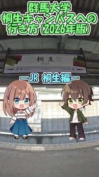 【群馬大学】桐生キャンパスへの行き方-JR桐生駅編-2026年版 #shorts