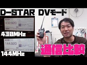 I compared the ease of communication between 144MHz and 430MHz in amateur radio D-STAR DV mode us...