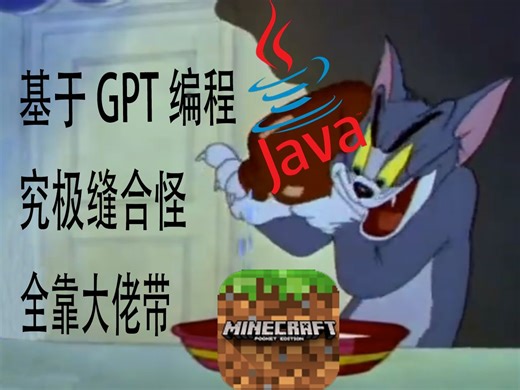 这就是你自学一个月Java缝出来的Mod？😅(Minecraft Mod开发)