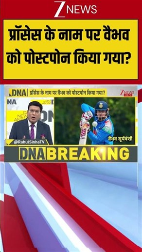 DNA: प्रॉसेस के नाम पर वैभव को पोस्टपोन किया गया? | Cricket