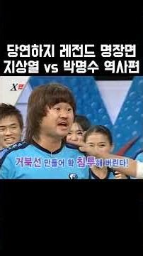 당연하지 레전드 명장면 지상열 vs 박명수 역사편 #x맨#엑스맨#XMAN#강호동#유재석#김종국#구혜선#예능#썸#고백#사랑#ko#레전드#일요일이좋다#연애#하이라이트#Highlight