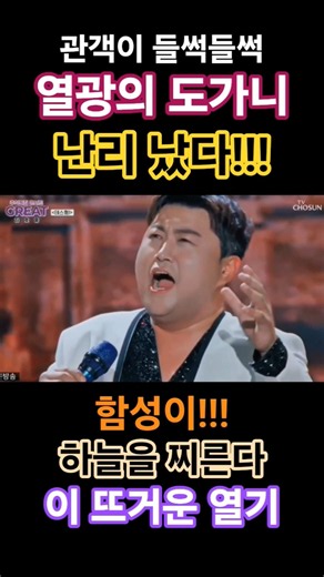 관객이 들썩들썩, 열광의 도가니에 빠져 난리 났다!!! 함성이 하늘을 찌른다!!! 이 뜨거운 열기!!!
