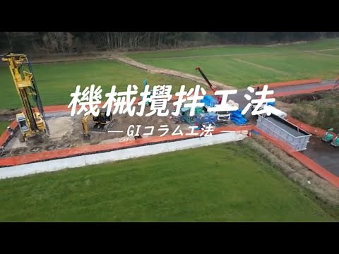 ｽﾗﾘｰ式機械攪拌工法（GIコラム工法）深層混合処理工法日本基礎技術空撮宮崎県YOASOBIｱﾝｺｰﾙ