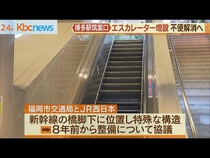 博多駅筑紫口“途切れた”エスカレーターの増設開始