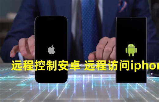 推荐一款超级牛X的远程控制安卓手机、远程访问iphone的软件