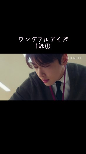 #ワンダフルデイズ #チャウヌ #パクギュヨン #イヒョヌ #ASTRO #오늘도사랑스럽개 #agooddaytobeadog #차은우 #chaeunwoo #韓国ドラマ #韓国ドラマおすすめ #韓流ドラマ #KDrama #UNEXT