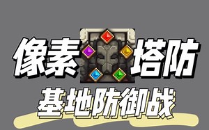 〔安卓〕基地防御战Dungeon defense 像素/塔防/完整版 中文 下载_游戏热门视频