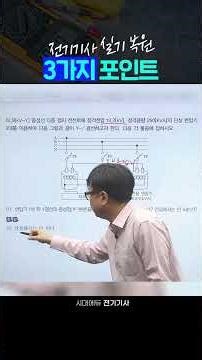 3 Key Questions on Y-Δ Connection for the Electrical Engineer Exam ⚡ #shorts #SidaeEdu