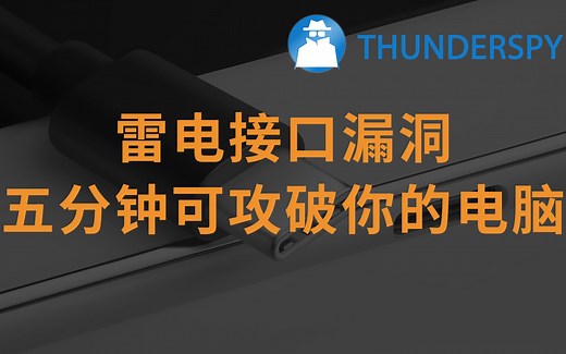 【转载】雷电接口漏洞，五分钟可攻破你的电脑，数百万电脑受影响，无法修复