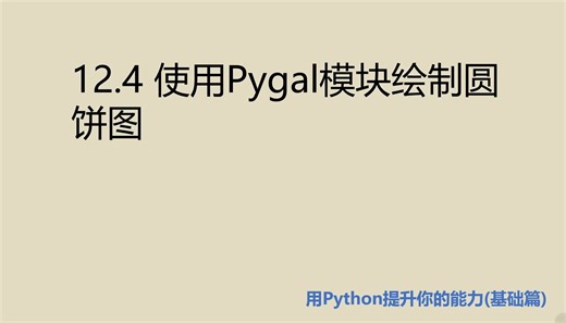 基础篇12.4 使用Pygal模块绘制圆饼图