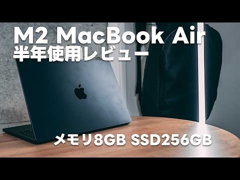 【半年使用レビュー】M2 MacBook Air ベースモデルレビュー！メモリ8GB、SSD256GBの使い心地【389】