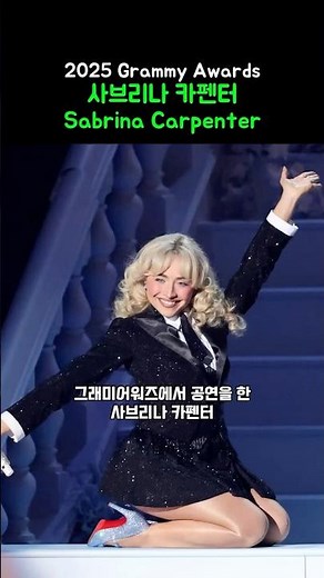 그래미어워즈 사브리나카펜터 공연, 뮤지컬같아 (Grammy Awards Sabrina Carpenter)