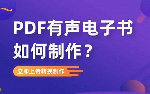 PDF有声电子书如何制作！