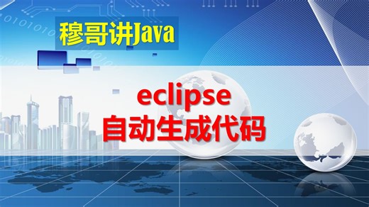 eclipse自动生成代码
