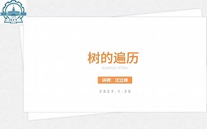 第9课——C  树的遍历