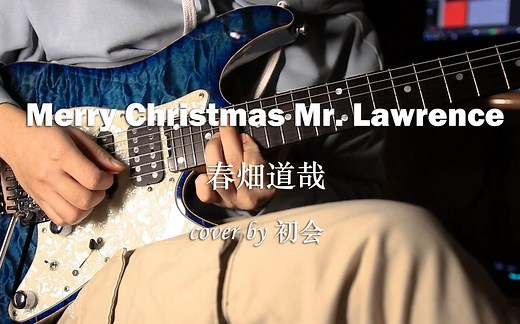 【电吉他】《Merry Christmas Mr. Lawrence》来自2021圣诞节的抒情曲