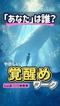 覚醒めたい「あなた」へ。「あなた」は誰ですか？覚醒ワーク【Lv.3】#覚醒 #悟り #目覚め #非二元