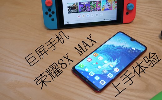 巨屏手机荣耀8XMAX的上手体验
