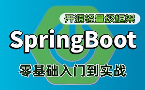 【尚学堂】SpringBoot零基础入门到精通全套教程_开源轻量级框架_零XML配置的Spring框架_微服务体系架构_项目搭建