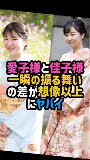 愛子様と佳子様一瞬の振る舞いの差が想像以上にヤバい #愛子さま #佳子さま #佳子さん #秋篠宮 #秋篠宮家