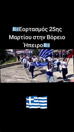 Εορτασμός της 25ης Μαρτίου στη Βόρειο Ήπειρο 🇬🇷 ​Με μια βαθιά υπόκλιση στην ιστορία, ο Ελληνισμός της Βορείου Ηπείρου τίμησε και φέτος την εθνική μας επέτειο. Από την Κορυτσά και τη Δρόπολη μέχρι τους Αγίους Σαράντα, τη Φοινίκη και την περήφανη Χιμάρα, η καρδιά της ομογένειας χτύπησε στον ρυθμό της ελευθερίας. ​Οι δρόμοι πλημμύρισαν από το γαλανόλευκο χρώμα, αποδίδοντας φόρο τιμής στους ήρωες που θυσιάστηκαν για την πίστη και την πατρίδα. Ιδιαίτερη στιγμή των εκδηλώσεων ήταν η παρέλαση στη Λιβ