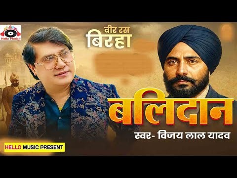 #Video | #Vijay_Lal Yadav - वीर रस का बिरहा - Saheed Udhdham Singh -Veer Ras Naya Birha 2026