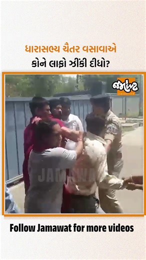 ઝઘડિયા GIDCમાં બબાલ, Chaitar Vasavaની મારામારી | Jamawat