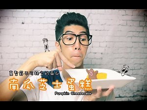 南瓜芝士蛋糕 [Pumpkin Cheesecake]｜Mic Mic Cooking #121