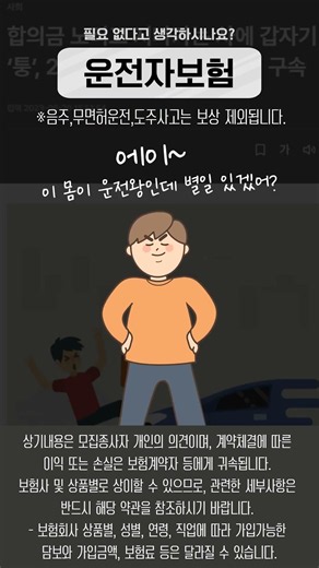 "자동차보험만 있으면 끝? 모르면 패가망신하는 운전자보험의 진실"