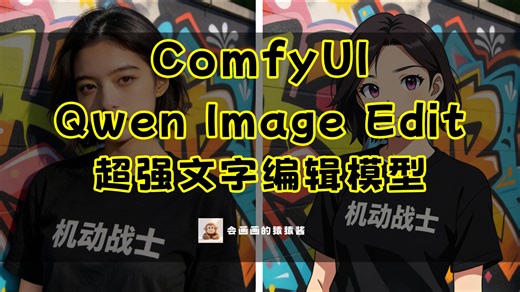 Qwen Image Edit：跑分比Kontext dev更高的开源图像编辑模型
