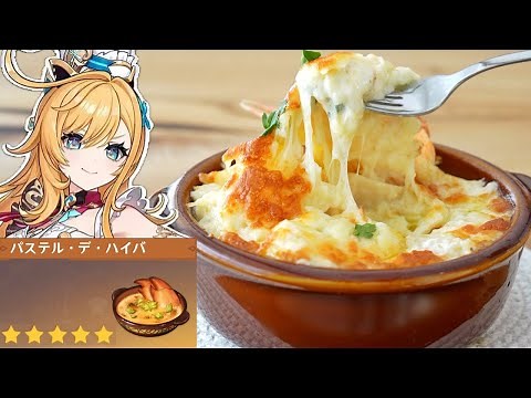 Do U Wana Try 5-star Dish “Cheesy Crab Hotpot” crafted by Chef Escoffier? Genshin 原神 エスコフィエ パステル
