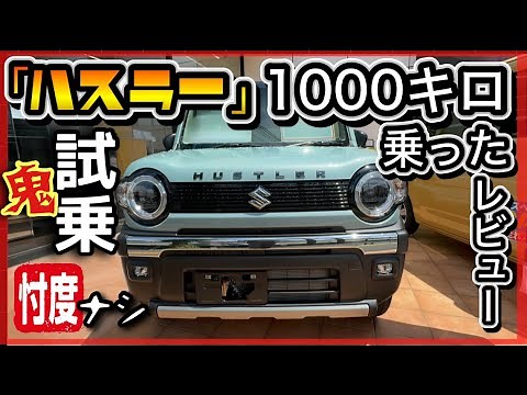 【長時間・試乗】「ハスラー」に乗ってわかった！この車は「常識破り」！-マイナーチェンジ-