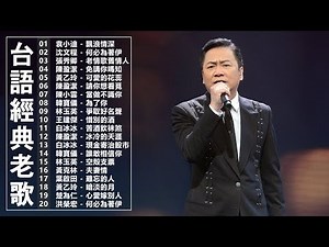 20首精選台語歌 (台语歌曲精选集) 高音質 立體聲 歌詞版 好歌一聽就一輩子 || 台语怀念流行金曲精选 ❤ Taiwanese Classic Songs