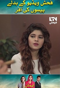 Fahash video k badaly peso ki offer #dramas #urdudramas #pakistanidramas #ltnfamily | LTN Family