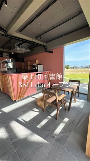 Roaster's Labo on Instagram: "Book cafe 3rd Labo ブックカフェ・サードラボ いよいよ11/22(土) 14:00〜openです。 ここまで辿り着けて本当に良かった🥺 産みの苦しみを存分に味わった3号店 築上町の皆さん、工事関係者の皆さん、図書館のスタッフさん、LABOメンバー たくさんのご迷惑をお掛けし たくさん助けて頂きました 全ての方に感謝申し上げます 皆様に愛されるお店になれるよう これからも全力で頑張って行きます。 いつも、本当に応援ありがとうございます。 代表 植森俊行 【お店のスケジュール】 11/22(土) 14:00〜 築上町図書館"築きのもり"及び3rdLabo 一般公開 人気絵本作家 宮西達也 講演会 缶バッチ作り 11/23(日) オープニングイベント キッチンカー たこ焼き、クレープなど ハンドメイド販売 バルーンアートのワークショップ 11/24(月)㊗️ オープニングイベント キッチンカー オムライス、ハンバーガー、クレープなど あそべるほんだな人形劇 などなど楽しいこと目白押しです✨ 皆様のご来場お待ちして