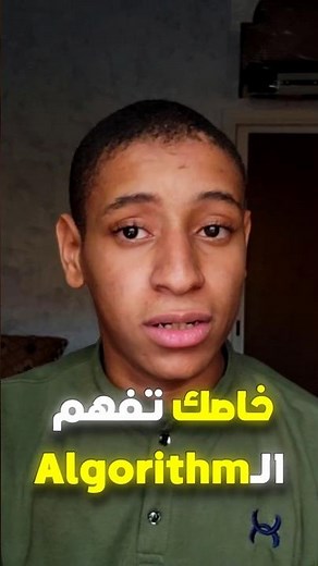 الخوارزميات بكل بساطة 👌✅ #learntocode #codechallenge #codewithme #codecrafting #algorithms