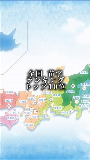 全国 苗字ランキングトップ10位！#テンプレ #ランキング #都道府県