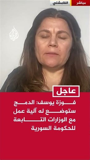 فوزة يوسف: الدمج ستوضع له آلية عمل مع الوزارات التابعة للحكومة السورية