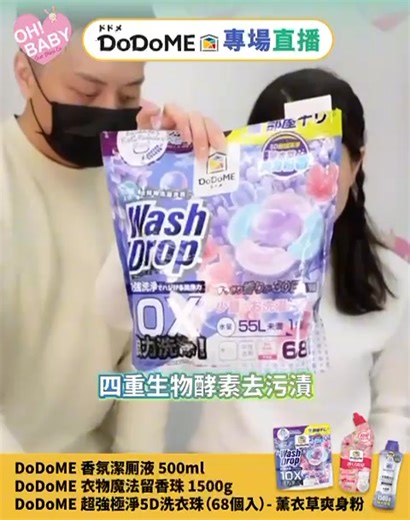 ⭐️⭐️本場最高消費首五名客人⭐️⭐️ 額外獎賞🎁🎁 最高消費第1名 Apple iPhone 17-256G🍎📱 第2-3名 Apple iPad 256G🍎📓 第4-5名 Apple Watch SE3🍎⌚️ ⚠️DoDoME 靚價專場 入貨好時機 農曆新年前到貨 萬勿錯過😉😉😉 ➡️ https://bit.ly/4pG5dfd TS001 DoDoME 衣物魔法留香珠 1500g $98/支 買2支 🎁送 衣物魔法留香珠 315g (藍風鈴/白茶玫瑰) 隨機款 📝 建議使用量：使用瓶蓋按衣物量調節用量，適用於滾桶式及頂揭式洗衣機。 - 1.5-2.5kg，⅓瓶蓋 - 2.5-3.5kg，⅔瓶蓋 - 3.5-5kg，1瓶蓋 https://bit.ly/4pDOxoA TS034 DoDoME 香氛潔厠液 500ml 融合大師精心調配香氛 🍑💐 99.9%*強效殺菌（金黃色葡萄球菌&大腸桿菌) https://bit.ly/4sJgLB6 TS003 DoDoME 超強極淨5D洗衣珠（68個入）- 薰衣草爽身粉 $288/4件 買4件 🎁送 洗衣珠2