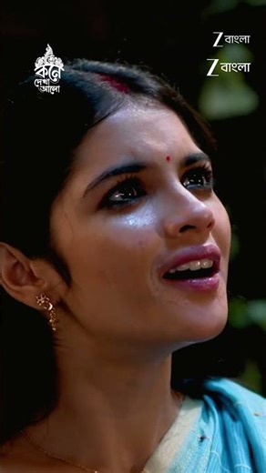 #Kone Dekha Alo #Shorts #Zee Bangla #Entertainment #Drama