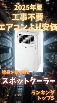 【2025年夏】最新スポットクーラーおすすめランキング！工事不要で猛暑を乗り切る最強モデルは？ #家電 #おすすめ