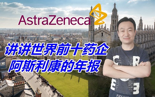 阿斯利康 | AstraZeneca | 讲讲世界前十药企AZ的年报，分析公司的策略，重点疾病领域以及全球的营收分布