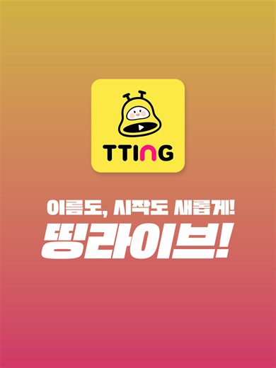 새로운 이름 띵라이브, 새로운 시작!