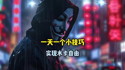 一天一个黑客小技巧，实现水卡自由#编程 #程序员 #计算机