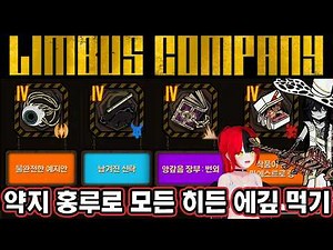 【림버스 컴퍼니】 이거거던 새로운 히든 보스! 거미집 보스 러쉬? 엄지 검지 중지 약지 모든 히든 에깊 [000] 거미집 약지 아비 홍루 15층 제약 [Limbus Company]