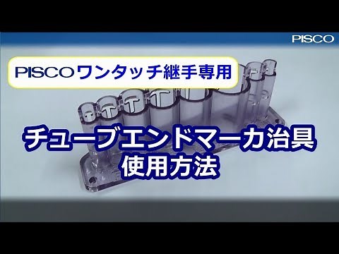 チューブエンドマーカ治具 使用方法