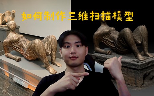 如何使用软件meshroom制作三维扫描模型