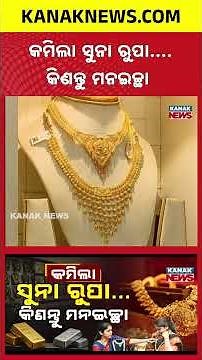 ଶସ୍ତା ହେଲା ସୁନା, ରୁପା Special Report On Gold Price | Gold and Silver Prices Fall Sharply in India